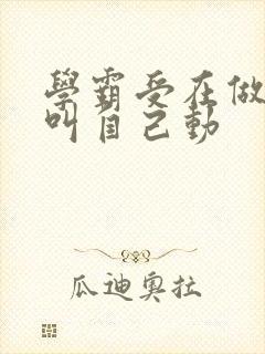 学霸受在做作业叫自己动