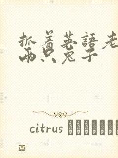 抓着英语老师的两只兔子
