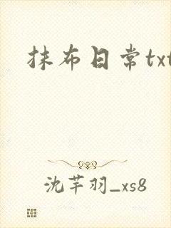 抹布日常txt
