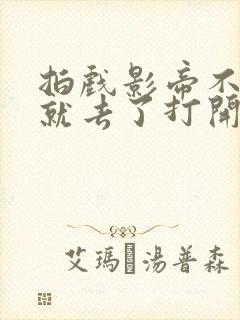 拍戏影帝不小心就去了打开暗扣