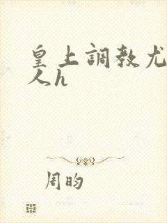 皇上调教尤物美人h封面