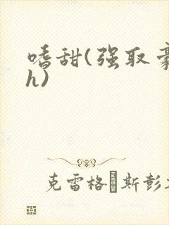 嗜甜(强取豪夺h)