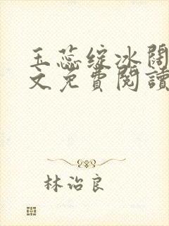 玉蕊绽冰阔落全文免费阅读正版封面