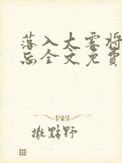 落入大雾将你遗忘全文免费阅读封面