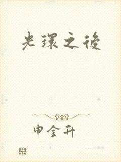 光环之后