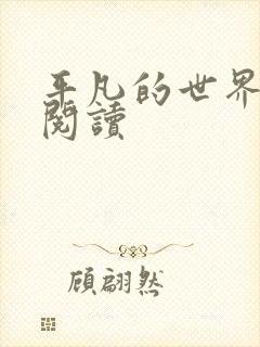 平凡的世界在线阅读