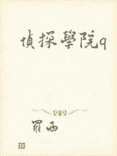 侦探学院q