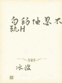 勾的他忍不住出轨H