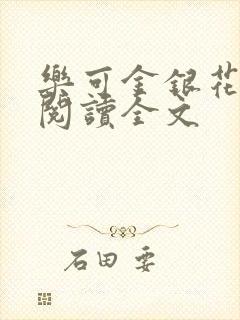 乐可金银花免费阅读全文