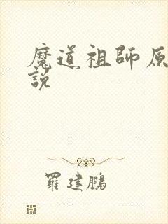 魔道祖师原著小说封面