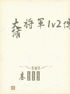 大将军1v2傅修