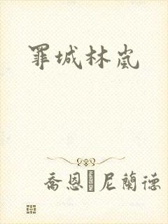罪城林岚