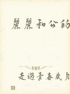 丽丽和公的激情
