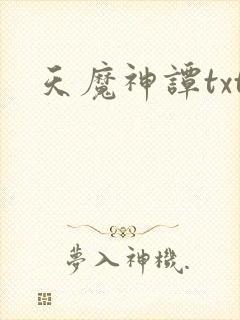 天魔神谭txt