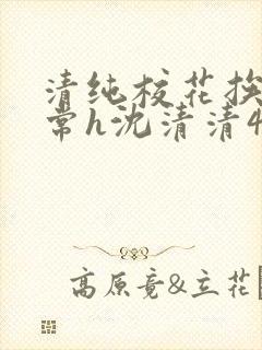 清纯校花挨脔日常h沈清清4p封面