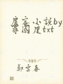 房客小说by无罪国度txt