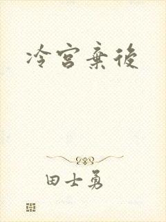 冷宫弃后