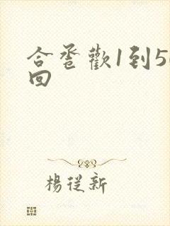 合卺欢1到50回封面