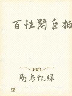 百性阁自拍封面