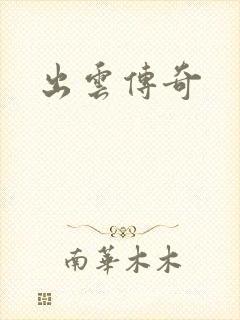 出云传奇
