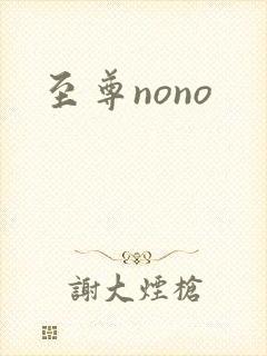 至尊nono封面