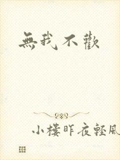 无我不欢