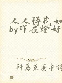 人人待我如炉鼎by昨夜灯好看吗