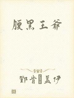 腹黑王爷