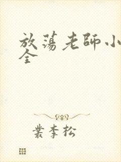 放荡老师小说大全