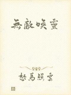 无敌唤灵