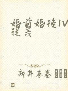婚前婚后1V1从羡