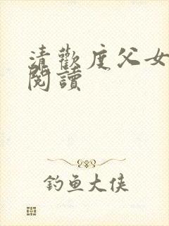 清欢度父女免费阅读
