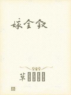 嫁金钗