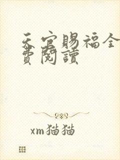 天官赐福全文免费阅读