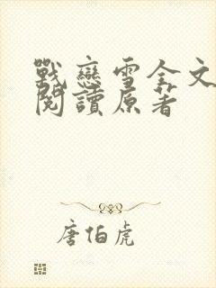 战恋雪全文免费阅读原著