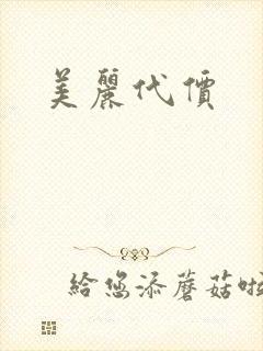 美丽代价