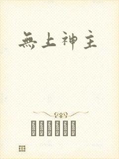 无上神主