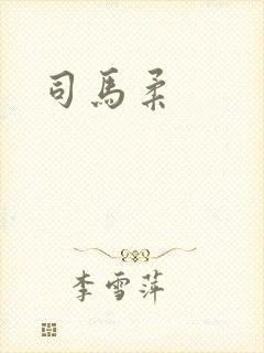 司马柔