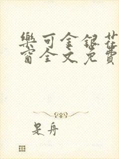 乐可金银花无弹窗全文免费阅读