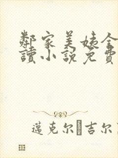邻家美姨全文阅读小说免费