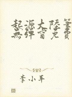 起源大陆笔趣阁无弹窗免费阅读