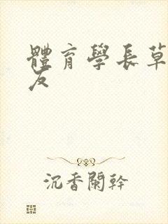 体育学长草了室友