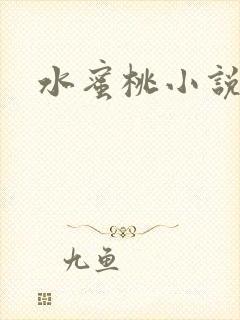 水蜜桃小说封面