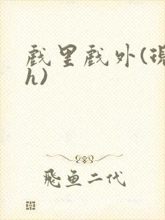 戏里戏外(现场h)封面