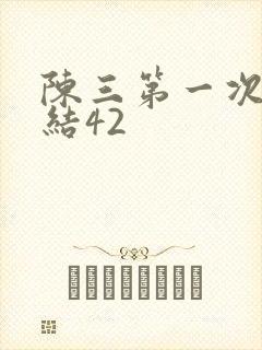 陈三第一次干白结42