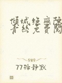 倾城绝恋陈叔楚青丝免费阅读