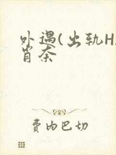 外遇(出轨H)肖奈封面
