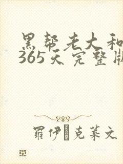 黑帮老大和我的365天完整版免费中文小说