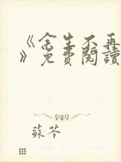 《余生不再爱你》免费阅读封面
