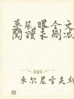 台风眼全文免费阅读未删减封面